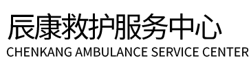赵县辰康救护车出租
